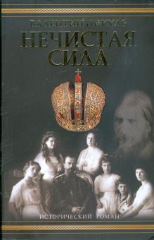 Валентин Пикуль - Нечистая сила обложка книги Валентин Пикуль - Нечистая сила обложка книги