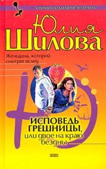 Юлия Шилова - Исповедь грешницы, или двое на краю бездны обложка книги Юлия Шилова - Исповедь грешницы, или двое на краю бездны обложка книги