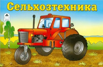 Сельхозтехника обложка книги Сельхозтехника обложка книги