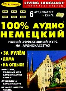 100% Аудио. Немецкий язык + 6 А/к (базовый) обложка книги 100% Аудио. Немецкий язык + 6 А/к (базовый) обложка книги