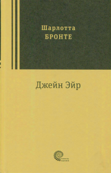 Шарлотта Бронте - Джейн Эйр обложка книги Шарлотта Бронте - Джейн Эйр обложка книги