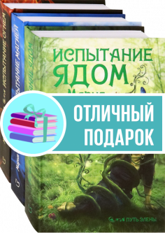 Путь Элены. Комплект из 3 книг