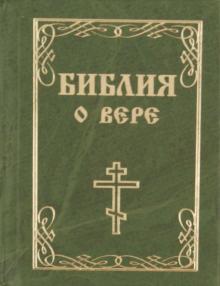 Библия о вере