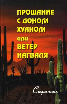 Странник - Прощание с доном Хуаном или Ветер нагваля обложка книги Странник - Прощание с доном Хуаном или Ветер нагваля обложка книги