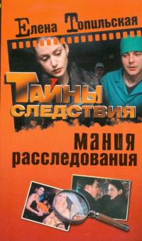 Елена Топильская - Мания расследования обложка книги Елена Топильская - Мания расследования обложка книги