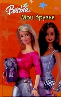 Барби. Мои друзья №1 обложка книги Барби. Мои друзья №1 обложка книги