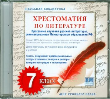 Хрестоматия по русской литературе. 7 класс (CDmp3) Хрестоматия по русской литературе. 7 класс (CDmp3)