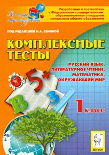 Кравцова, Сенина, Потураева, Петрушенко, Ольховая - Комплексные тесты. 1 класс. Русский язык, литературное чтение, математика, окружающий мир обложка книги Кравцова, Сенина, Потураева, Петрушенко, Ольховая - Комплексные тесты. 1 класс. Русский язык, литературное чтение, математика, окружающий мир обложка книги