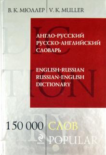 Англо-русский и русско-английский словарь. 150 000 слов и выражений