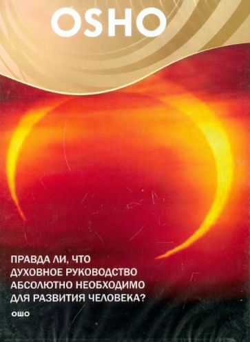 Ошо Багван Шри Раджниш - Правда ли, что духовное руководство абсолютно необходимо для развития человека? (DVD) Ошо Багван Шри Раджниш - Правда ли, что духовное руководство абсолютно необходимо для развития человека? (DVD)