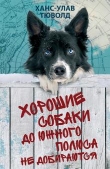 Ханс-Улав Тюволд - Хорошие собаки до Южного полюса не добираются