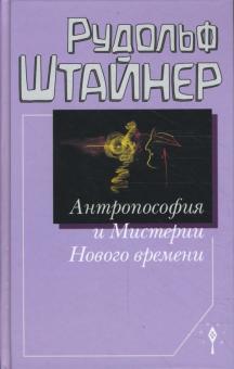 Рудольф Штайнер - Антропософия и Мистерии Нового времени обложка книги Рудольф Штайнер - Антропософия и Мистерии Нового времени обложка книги