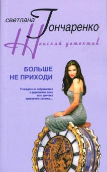 Светлана Гончаренко - Больше не приходи обложка книги Светлана Гончаренко - Больше не приходи обложка книги