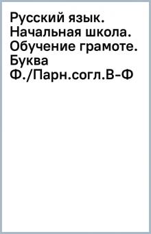 Русский язык. Начальная школа. Обучение грамоте. Буква Ф./Парн.согл.В-Ф обложка книги Русский язык. Начальная школа. Обучение грамоте. Буква Ф./Парн.согл.В-Ф обложка книги