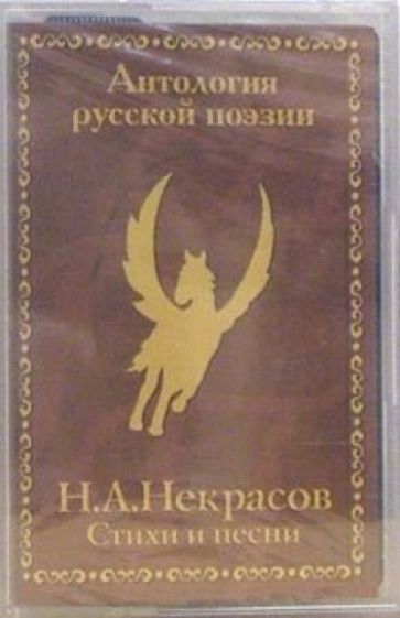 Николай Некрасов - А/к. Лирика. Стихи и песни обложка книги Николай Некрасов - А/к. Лирика. Стихи и песни обложка книги