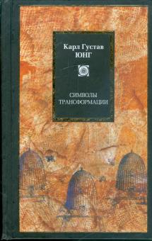Карл Юнг - Символы трансформации обложка книги Карл Юнг - Символы трансформации обложка книги
