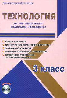 Технология. 3 класс. Методическое пособие для УМК "Школа России" (Просвещение) (+CD)