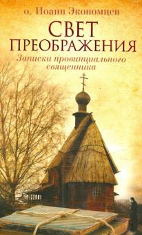 Иоанн Экономцев - Свет Преображения. Записки провинциального священника обложка книги Иоанн Экономцев - Свет Преображения. Записки провинциального священника обложка книги