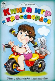 Марина Дружинина - Книга игр и кроссвордов обложка книги Марина Дружинина - Книга игр и кроссвордов обложка книги