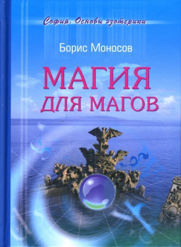 Борис Моносов - Магия для магов обложка книги Борис Моносов - Магия для магов обложка книги