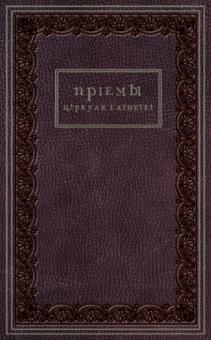 Приемы циркуля и линейки (иск. кожа) обложка книги Приемы циркуля и линейки (иск. кожа) обложка книги