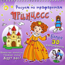 Рисуем по трафаретам принцесс обложка книги Рисуем по трафаретам принцесс обложка книги
