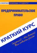 Краткий курс: Предпринимательское право обложка книги Краткий курс: Предпринимательское право обложка книги