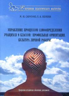 Савченко, Обухова - Управление процессом самоопределения учащихся 9 классов: профильная ориентация обложка книги Савченко, Обухова - Управление процессом самоопределения учащихся 9 классов: профильная ориентация обложка книги