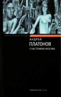 Андрей Платонов - Счастливая Москва обложка книги Андрей Платонов - Счастливая Москва обложка книги