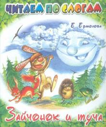 Зайчонок и туча