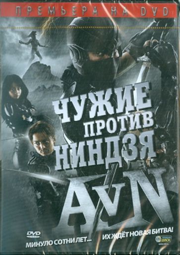 Сейджи Чиба - Чужие против Ниндзя (DVD) Сейджи Чиба - Чужие против Ниндзя (DVD)