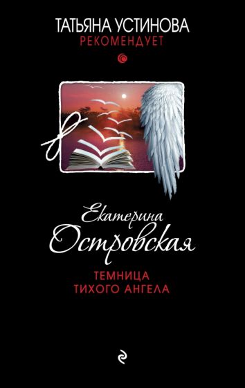 Екатерина Островская - Темница тихого ангела обложка книги Екатерина Островская - Темница тихого ангела обложка книги