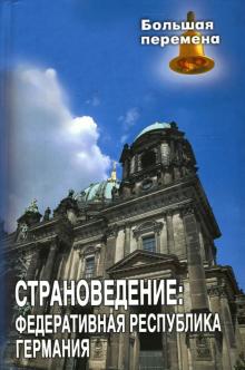 Татьяна Коноплева - Страноведение: Федеративная Республика Германия обложка книги Татьяна Коноплева - Страноведение: Федеративная Республика Германия обложка книги