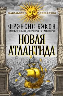 Сирано, Бэкон, Верас - Новая Атлантида обложка книги Сирано, Бэкон, Верас - Новая Атлантида обложка книги