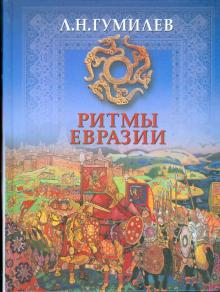 Лев Гумилев - Ритмы Евразии. Эпохи и цивилизация обложка книги Лев Гумилев - Ритмы Евразии. Эпохи и цивилизация обложка книги