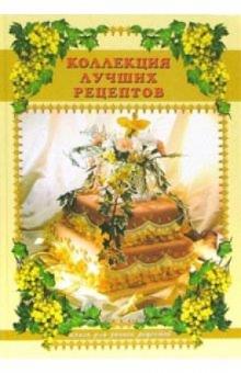 А. Попов - Коллекция лучших рецептов: Книга для записи рецептов обложка книги А. Попов - Коллекция лучших рецептов: Книга для записи рецептов обложка книги