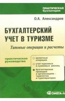 Олег Александров - Бухгалтерский учет в туризме: практическое пособие обложка книги Олег Александров - Бухгалтерский учет в туризме: практическое пособие обложка книги