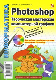 Третьяк, Анеликова - Photoshop. Творческая мастерская компьютерной графики (+CD) обложка книги Третьяк, Анеликова - Photoshop. Творческая мастерская компьютерной графики (+CD) обложка книги