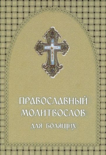 Православный молитвослов для болящих обложка книги Православный молитвослов для болящих обложка книги