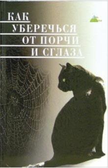 Как уберечься от порчи и сглаза обложка книги Как уберечься от порчи и сглаза обложка книги
