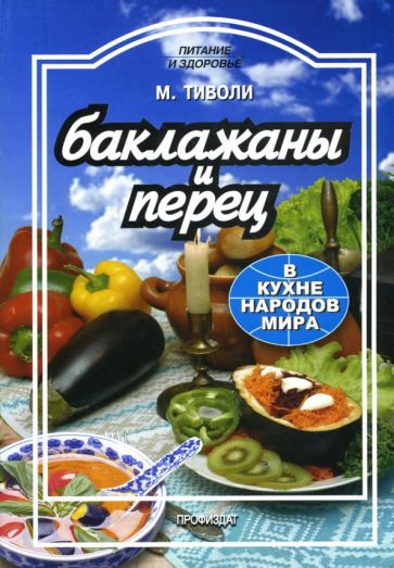 Марта Тиволи - Баклажаны и перец в кухне народов мира обложка книги Марта Тиволи - Баклажаны и перец в кухне народов мира обложка книги