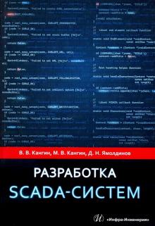 Кангин, Кангин, Ямолдинов - Разработка SCADA-систем. Учебное пособие обложка книги Кангин, Кангин, Ямолдинов - Разработка SCADA-систем. Учебное пособие обложка книги