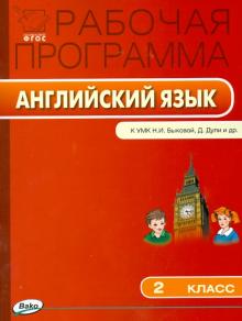 Английский язык. 2 класс. Рабочая программа к УМК Н. И. Быковой, Дж. Дули и др. ФГОС