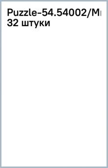 Puzzle-54.54002/Микки/ассортимент 32 штуки обложка книги Puzzle-54.54002/Микки/ассортимент 32 штуки обложка книги