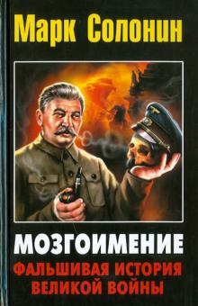 Марк Солонин - Мозгоимение. Фальшивая история Великой войны обложка книги Марк Солонин - Мозгоимение. Фальшивая история Великой войны обложка книги