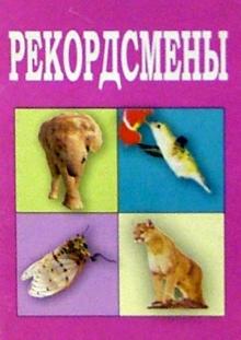 Рекордсмены обложка книги Рекордсмены обложка книги