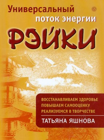 Татьяна Яшнова - Универсальный поток энергии Рэйки обложка книги Татьяна Яшнова - Универсальный поток энергии Рэйки обложка книги