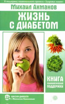 Михаил Ахманов - Жизнь с диабетом. Книга психологической поддержки обложка книги Михаил Ахманов - Жизнь с диабетом. Книга психологической поддержки обложка книги