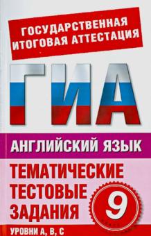 М. Попова - Английский язык. 9 класс. Тематические тестовые задания для полготовки к ГИА обложка книги М. Попова - Английский язык. 9 класс. Тематические тестовые задания для полготовки к ГИА обложка книги