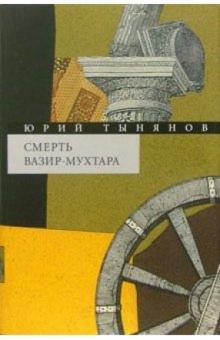 Юрий Тынянов - Собрание сочинений в 3-х томах. Том 2: Смерть Вазир-Мухтара обложка книги Юрий Тынянов - Собрание сочинений в 3-х томах. Том 2: Смерть Вазир-Мухтара обложка книги